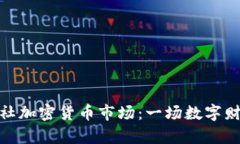 透视彭博社加密货币市场：一场数字财富的浪潮