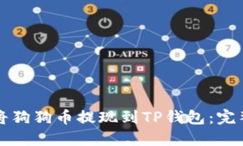 如何将狗狗币提现到TP钱包：完整指南
