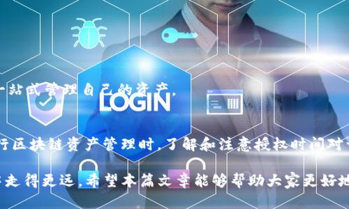 TP钱包是一种基于区块链技术的数字钱包，它为用户提供了安全、便捷的虚拟货币存储和管理服务。随着加密货币的普及，越来越多的人开始关注TP钱包的功能，尤其是如何查询授权时间的问题。本文将详细介绍TP钱包的相关功能，尤其是如何查找授权时间。

TP钱包的基本功能
TP钱包最大亮点在于支持多种区块链资产管理，包括ETH、BTC等主流数字货币。同时，TP钱包还提供了安全性高、操作简单、易于使用等特点，受到众多用户的青睐。用户可以在TP钱包中进行数字货币的转账、兑换、交易等操作。此外，TP钱包的DApp功能也为用户提供了更多的应用选择。

授权与授权时间的概念
授权在区块链的世界中，通常是指用户给予某个应用或服务访问其区块链资产的权限。这个过程通常涉及到智能合约以及签名，因此了解授权时间对用户来说非常重要，尤其是在进行资产管理时。
授权时间指的是用户授权某项操作的具体时间，这对于监控资产安全至关重要。如果用户希望撤销某次授权，或者需要查看某个交易的历史记录，了解授权时间将帮助用户做出更明智的决策。

如何在TP钱包中查询授权时间
TP钱包本身不直接提供一个查询授权时间的功能，但用户可以通过一些间接的方式来获取这个信息。以下是一些步骤，帮助用户查找授权时间：

ul
    listrong查看交易记录：/strong用户可以在TP钱包应用中查看自己的交易历史。每一笔交易都会记录时间戳，可以从中推断出授权的时间。/li
    listrong使用区块链浏览器：/strong许多区块链支持的浏览器（如Etherscan）可以提供更为详尽的交易记录。用户只需输入自己的钱包地址，即可查看所有涉及的交易及其时间。/li
    listrong第三方服务：/strong有些第三方服务能为用户提供更为便捷的查询功能，包括资产的授权记录及时间。/li
/ul

常见问题解答
h4TP钱包安全吗？/h4
TP钱包采用了多种安全保护措施，包括私钥管理、冷存储和加密等，保障用户资产的安全性。但用户在操作时仍需谨慎，确保自己钱包的安全。

h4授权后如何撤销？/h4
用户可以从应用或服务的设置中撤销之前的授权。一般来说，撤销授权后，该服务将不再拥有对用户资产的访问权限。

h4TP钱包是否支持多链资产？/h4
是的，TP钱包支持多种区块链的资产管理，包括但不限于Ethereum、Bitcoin以及其他主流的区块链项目，让用户能够一站式管理自己的资产。

总结
虽然TP钱包没有直接提供查询授权时间的功能，但用户依然可以通过交易记录和区块链浏览器来获取这一信息。在进行区块链资产管理时，了解和注意授权时间对于保护资产安全至关重要。用户应时刻保持警惕，及时更新自己的授权信息，确保个人资产不受侵害。

最后，正如中国的一句古话：“一日之计在于晨”，在区块链的世界中，及时关注和管理授权信息则可以帮助用户在投资中走得更远。希望本篇文章能够帮助大家更好地理解TP钱包的功能和使用，做到心中有数，财源滚滚而来。