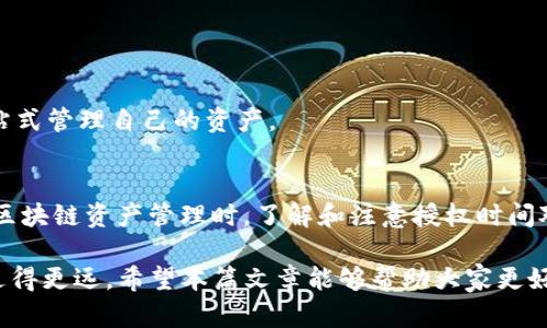 TP钱包是一种基于区块链技术的数字钱包，它为用户提供了安全、便捷的虚拟货币存储和管理服务。随着加密货币的普及，越来越多的人开始关注TP钱包的功能，尤其是如何查询授权时间的问题。本文将详细介绍TP钱包的相关功能，尤其是如何查找授权时间。

TP钱包的基本功能
TP钱包最大亮点在于支持多种区块链资产管理，包括ETH、BTC等主流数字货币。同时，TP钱包还提供了安全性高、操作简单、易于使用等特点，受到众多用户的青睐。用户可以在TP钱包中进行数字货币的转账、兑换、交易等操作。此外，TP钱包的DApp功能也为用户提供了更多的应用选择。

授权与授权时间的概念
授权在区块链的世界中，通常是指用户给予某个应用或服务访问其区块链资产的权限。这个过程通常涉及到智能合约以及签名，因此了解授权时间对用户来说非常重要，尤其是在进行资产管理时。
授权时间指的是用户授权某项操作的具体时间，这对于监控资产安全至关重要。如果用户希望撤销某次授权，或者需要查看某个交易的历史记录，了解授权时间将帮助用户做出更明智的决策。

如何在TP钱包中查询授权时间
TP钱包本身不直接提供一个查询授权时间的功能，但用户可以通过一些间接的方式来获取这个信息。以下是一些步骤，帮助用户查找授权时间：

ul
    listrong查看交易记录：/strong用户可以在TP钱包应用中查看自己的交易历史。每一笔交易都会记录时间戳，可以从中推断出授权的时间。/li
    listrong使用区块链浏览器：/strong许多区块链支持的浏览器（如Etherscan）可以提供更为详尽的交易记录。用户只需输入自己的钱包地址，即可查看所有涉及的交易及其时间。/li
    listrong第三方服务：/strong有些第三方服务能为用户提供更为便捷的查询功能，包括资产的授权记录及时间。/li
/ul

常见问题解答
h4TP钱包安全吗？/h4
TP钱包采用了多种安全保护措施，包括私钥管理、冷存储和加密等，保障用户资产的安全性。但用户在操作时仍需谨慎，确保自己钱包的安全。

h4授权后如何撤销？/h4
用户可以从应用或服务的设置中撤销之前的授权。一般来说，撤销授权后，该服务将不再拥有对用户资产的访问权限。

h4TP钱包是否支持多链资产？/h4
是的，TP钱包支持多种区块链的资产管理，包括但不限于Ethereum、Bitcoin以及其他主流的区块链项目，让用户能够一站式管理自己的资产。

总结
虽然TP钱包没有直接提供查询授权时间的功能，但用户依然可以通过交易记录和区块链浏览器来获取这一信息。在进行区块链资产管理时，了解和注意授权时间对于保护资产安全至关重要。用户应时刻保持警惕，及时更新自己的授权信息，确保个人资产不受侵害。

最后，正如中国的一句古话：“一日之计在于晨”，在区块链的世界中，及时关注和管理授权信息则可以帮助用户在投资中走得更远。希望本篇文章能够帮助大家更好地理解TP钱包的功能和使用，做到心中有数，财源滚滚而来。