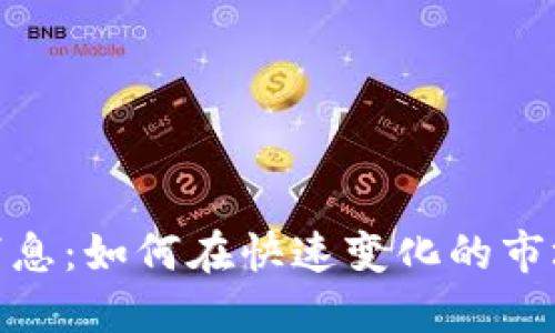 加密货币平台新消息：如何在快速变化的市场中把握投资机会