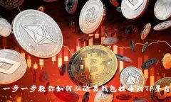 一步一步教你如何从欧易钱包提币到TP平台