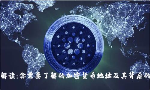 深入解读：你需要了解的加密货币地址及其背后的故事