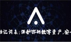 钱包助记词表：保护你的数字资产，安全无忧