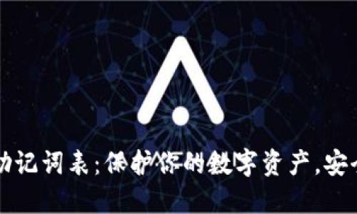 钱包助记词表：保护你的数字资产，安全无忧
