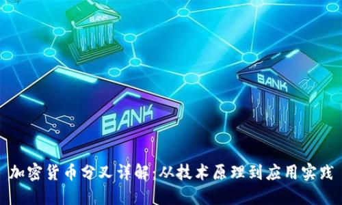 加密货币分叉详解：从技术原理到应用实践