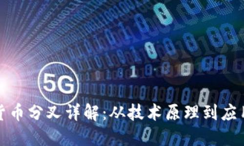 加密货币分叉详解：从技术原理到应用实践