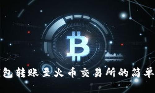 TP钱包转账至火币交易所的简单指南