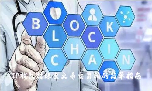 TP钱包转账至火币交易所的简单指南