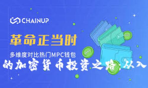 深圳石岩的加密货币投资之路：从入门到精通