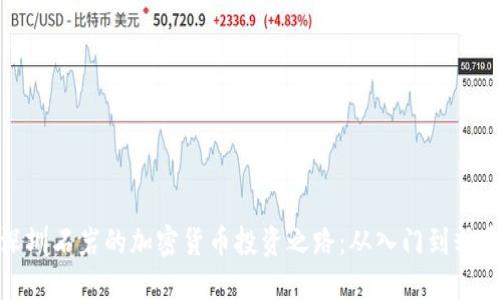深圳石岩的加密货币投资之路：从入门到精通