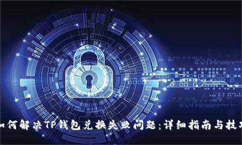 如何解决TP钱包兑换失败问题：详细指南与技巧