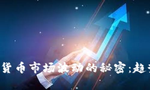 揭秘每天加密货币市场波动的秘密：趋势、分析与策略