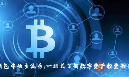 TP钱包中的主流币：一站式了解数字资产投资的关键