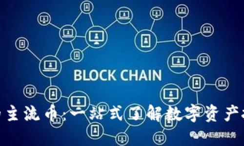 TP钱包中的主流币：一站式了解数字资产投资的关键