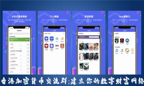 
香港加密货币交流群：建立你的数字财富网络