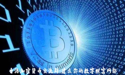 
香港加密货币交流群：建立你的数字财富网络