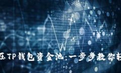 如何解压TP钱包资金池：一步步教你轻松操作