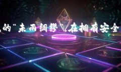   如何有效管理加密货币权限：安全控制与最佳实