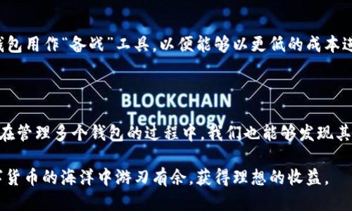 t p钱包可以同时使用吗？探索多钱包管理的灵活性与优势

数字钱包, t p钱包, 钱包管理, 加密货币/guanjianci

在当今数字化的时代，越来越多的人开始使用数字钱包来管理他们的财务。t p钱包作为一种流行的数字钱包，吸引了不少用户。然而，许多人在使用过程中会产生疑问：t p钱包可以同时使用吗？本篇文章将对此进行深入探讨，并分享一些关于多钱包管理的灵活性与优势。

什么是t p钱包？

t p钱包，顾名思义，是一种电子钱包，它允许用户存储、发送和接收加密货币。与传统钱包相比，t p钱包不仅支持加密货币的交易，还提供多种安全措施，以保护用户的资产。此外，t p钱包通常会集成多种功能，例如实时交易、市场行情分析等，使得用户可以方便地管理他们的数字资产。

是否可以同时使用多个t p钱包？

答案是肯定的！实际上，许多用户在管理自己的数字资产时，会选择使用多个电子钱包。这是因为每个钱包都有其独特的功能和特性。例如，有些钱包可能提供更高的安全性，有的可能支持更多的货币，或者在交易速度上更具优势。因此，使用多个钱包可以帮助用户他们的资产管理。

多钱包管理的优势

使用多个t p钱包进行管理，有多个显著的好处：

ul
listrong增强安全性：/strong将不同类型的资产分散存储在多个钱包中，可以有效降低风险。如果一个钱包不幸受到攻击，用户的其他资产依然受到保护。/li
listrong更高的灵活性：/strong不同的钱包可能支持不同的交易功能或费用结构，用户可以根据自身需求选择最合适的钱包进行交易。/li
listrong改善交易体验：/strong一些钱包在用户界面上更为友好，而另一些可能提供更快的交易速度，用户可以根据自己的使用习惯进行选择。/li
listrong费用支出：/strong通过使用多个钱包，用户可以根据每个钱包的交易费用，选择最优的进行转账，从而减少不必要的支出。/li
/ul

如何管理多个t p钱包？

尽管使用多个钱包有诸多优点，但这也带来了管理上的复杂性。以下是一些实用的管理技巧：

ul
listrong保持记录：/strong建议用户记录每个钱包中的资产和交易情况，以便及时监控和管理。/li
listrong定期审查：/strong定期检查每个钱包的安全设置和交易费用，确保始终处于最佳状态。/li
listrong使用密码管理工具：/strong由于多个钱包需要不同的密码，使用密码管理工具可以帮助用户记住复杂的密码，避免丢失。/li
listrong确保安全性：/strong在网络不稳定或不安全的情况下，避免进行交易操作，保护资产安全。/li
/ul

本土化使用习惯与文化

在中国，随着数字货币的逐渐普及，人们在使用电子钱包方面也有了一些独特的习惯。例如，许多用户常常会在节假日或购物季时，将多个钱包用作“备战”工具，以便能够以更低的成本进行购买。此外，在许多地方，几乎每家每户都愿意在年末清账时，对各自的财务进行“清点”，以确保在新的一年里能够开开心心地继续使用。

结语

总的来说，t p钱包是一个功能强大的工具，用户可以根据自身的需求选择使用。不仅可以帮助用户实现财务自由，还能够提供更多的便利。在管理多个钱包的过程中，我们也能够发现其中的乐趣和挑战。希望通过本篇文章的介绍，能够帮助到每一位正在使用或准备使用t p钱包的朋友们。

俗话说：“工欲善其事，必先利其器。”在数字货币的世界里，选择适合自己的钱包并有效管理便成了成功理财的关键。期待大家都能够在数字货币的海洋中游刃有余，获得理想的收益。