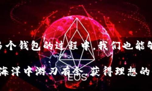 t p钱包可以同时使用吗？探索多钱包管理的灵活性与优势

数字钱包, t p钱包, 钱包管理, 加密货币/guanjianci

在当今数字化的时代，越来越多的人开始使用数字钱包来管理他们的财务。t p钱包作为一种流行的数字钱包，吸引了不少用户。然而，许多人在使用过程中会产生疑问：t p钱包可以同时使用吗？本篇文章将对此进行深入探讨，并分享一些关于多钱包管理的灵活性与优势。

什么是t p钱包？

t p钱包，顾名思义，是一种电子钱包，它允许用户存储、发送和接收加密货币。与传统钱包相比，t p钱包不仅支持加密货币的交易，还提供多种安全措施，以保护用户的资产。此外，t p钱包通常会集成多种功能，例如实时交易、市场行情分析等，使得用户可以方便地管理他们的数字资产。

是否可以同时使用多个t p钱包？

答案是肯定的！实际上，许多用户在管理自己的数字资产时，会选择使用多个电子钱包。这是因为每个钱包都有其独特的功能和特性。例如，有些钱包可能提供更高的安全性，有的可能支持更多的货币，或者在交易速度上更具优势。因此，使用多个钱包可以帮助用户他们的资产管理。

多钱包管理的优势

使用多个t p钱包进行管理，有多个显著的好处：

ul
listrong增强安全性：/strong将不同类型的资产分散存储在多个钱包中，可以有效降低风险。如果一个钱包不幸受到攻击，用户的其他资产依然受到保护。/li
listrong更高的灵活性：/strong不同的钱包可能支持不同的交易功能或费用结构，用户可以根据自身需求选择最合适的钱包进行交易。/li
listrong改善交易体验：/strong一些钱包在用户界面上更为友好，而另一些可能提供更快的交易速度，用户可以根据自己的使用习惯进行选择。/li
listrong费用支出：/strong通过使用多个钱包，用户可以根据每个钱包的交易费用，选择最优的进行转账，从而减少不必要的支出。/li
/ul

如何管理多个t p钱包？

尽管使用多个钱包有诸多优点，但这也带来了管理上的复杂性。以下是一些实用的管理技巧：

ul
listrong保持记录：/strong建议用户记录每个钱包中的资产和交易情况，以便及时监控和管理。/li
listrong定期审查：/strong定期检查每个钱包的安全设置和交易费用，确保始终处于最佳状态。/li
listrong使用密码管理工具：/strong由于多个钱包需要不同的密码，使用密码管理工具可以帮助用户记住复杂的密码，避免丢失。/li
listrong确保安全性：/strong在网络不稳定或不安全的情况下，避免进行交易操作，保护资产安全。/li
/ul

本土化使用习惯与文化

在中国，随着数字货币的逐渐普及，人们在使用电子钱包方面也有了一些独特的习惯。例如，许多用户常常会在节假日或购物季时，将多个钱包用作“备战”工具，以便能够以更低的成本进行购买。此外，在许多地方，几乎每家每户都愿意在年末清账时，对各自的财务进行“清点”，以确保在新的一年里能够开开心心地继续使用。

结语

总的来说，t p钱包是一个功能强大的工具，用户可以根据自身的需求选择使用。不仅可以帮助用户实现财务自由，还能够提供更多的便利。在管理多个钱包的过程中，我们也能够发现其中的乐趣和挑战。希望通过本篇文章的介绍，能够帮助到每一位正在使用或准备使用t p钱包的朋友们。

俗话说：“工欲善其事，必先利其器。”在数字货币的世界里，选择适合自己的钱包并有效管理便成了成功理财的关键。期待大家都能够在数字货币的海洋中游刃有余，获得理想的收益。