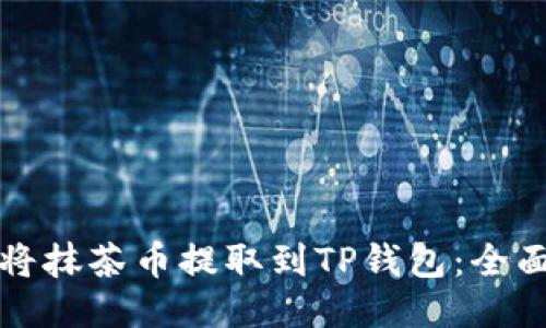 如何将抹茶币提取到TP钱包：全面指南