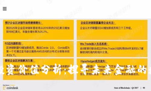 中国加密货币投资价值分析：探寻未来金融的数字化转型之路