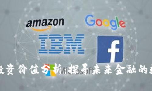 中国加密货币投资价值分析：探寻未来金融的数字化转型之路