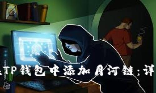 如何在TP钱包中添加月河链：详细指南