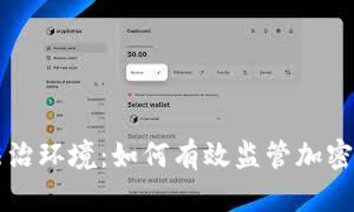 构建安全法治环境：如何有效监管加密货币的未来