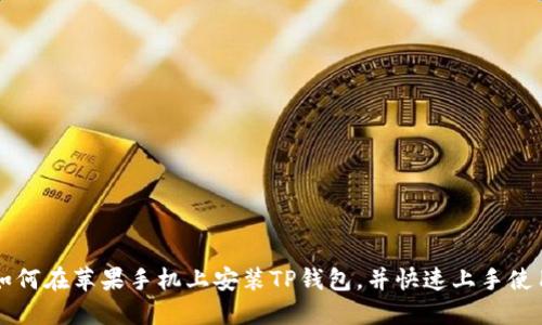 如何在苹果手机上安装TP钱包，并快速上手使用