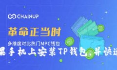如何在苹果手机上安装TP钱包，并快速上手使用