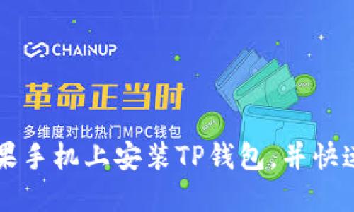 如何在苹果手机上安装TP钱包，并快速上手使用