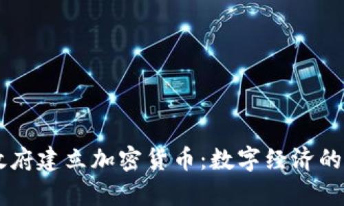印度政府建立加密货币：数字经济的新篇章