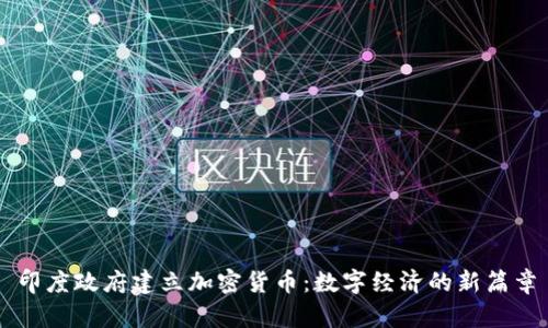 印度政府建立加密货币：数字经济的新篇章