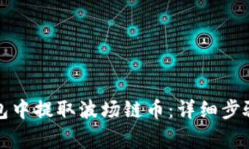 如何在TP钱包中提取波场链币：详细步骤与注意事项