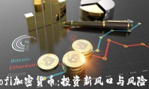 
深度解析Sofi加密货币：投资新风口与风险并存的未来