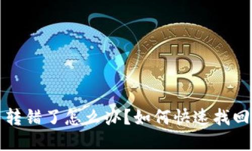 TP钱包转币转错了怎么办？如何快速找回误转的资产
