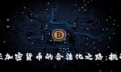 尼日利亚加密货币的合法化之路：挑战与机遇