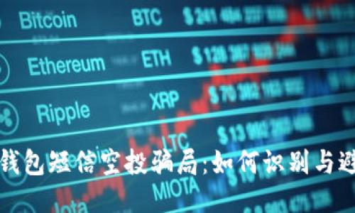 揭秘TP钱包短信空投骗局：如何识别与避免诈骗