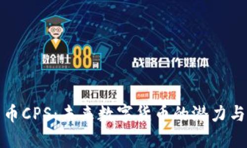 解密开普币CPS：未来数字货币的潜力与投资机会