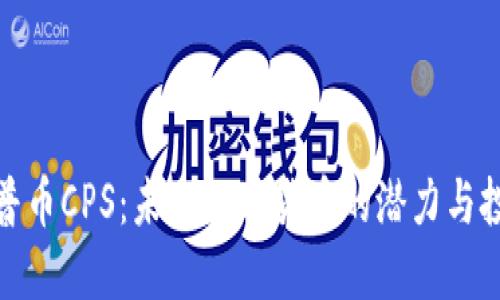 解密开普币CPS：未来数字货币的潜力与投资机会
