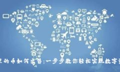 TP钱包里的币如何出售：一步步教你轻松实现数字