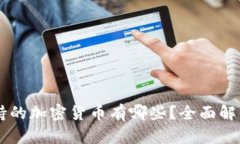 Coinbase支持的加密货币有哪些？全面解析及投资建