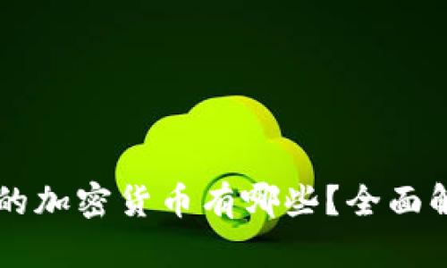 Coinbase支持的加密货币有哪些？全面解析及投资建议