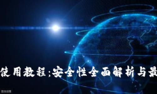 TP钱包使用教程：安全性全面解析与最佳实践