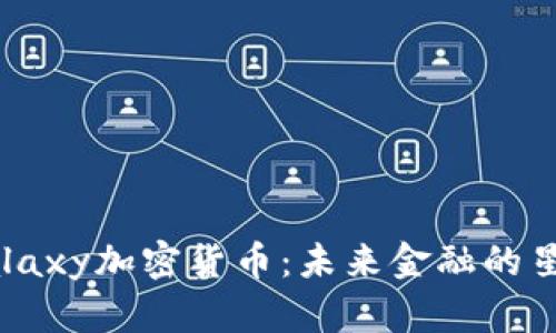揭秘Galaxy加密货币：未来金融的星辰大海