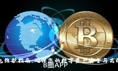 TP钱包维护指南：确保您的数字资产安全与高效管理