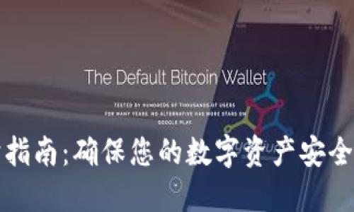 TP钱包维护指南：确保您的数字资产安全与高效管理
