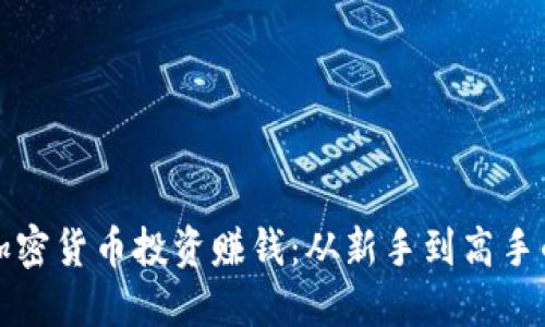 如何利用加密货币投资赚钱：从新手到高手的实用指南